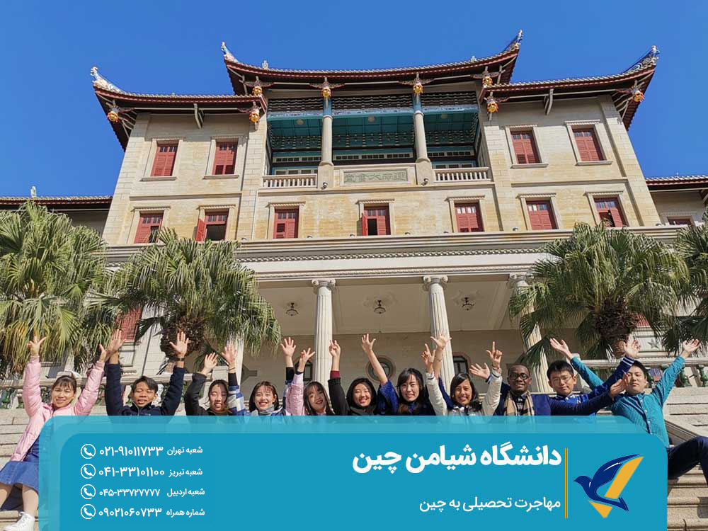 اخذ ویزای تحصیل در دانشگاه شیامن