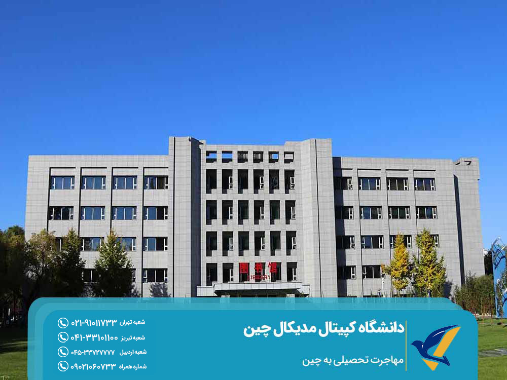 اخذ ویزای تحصیل در دانشگاه کپیتال مدیکال چین