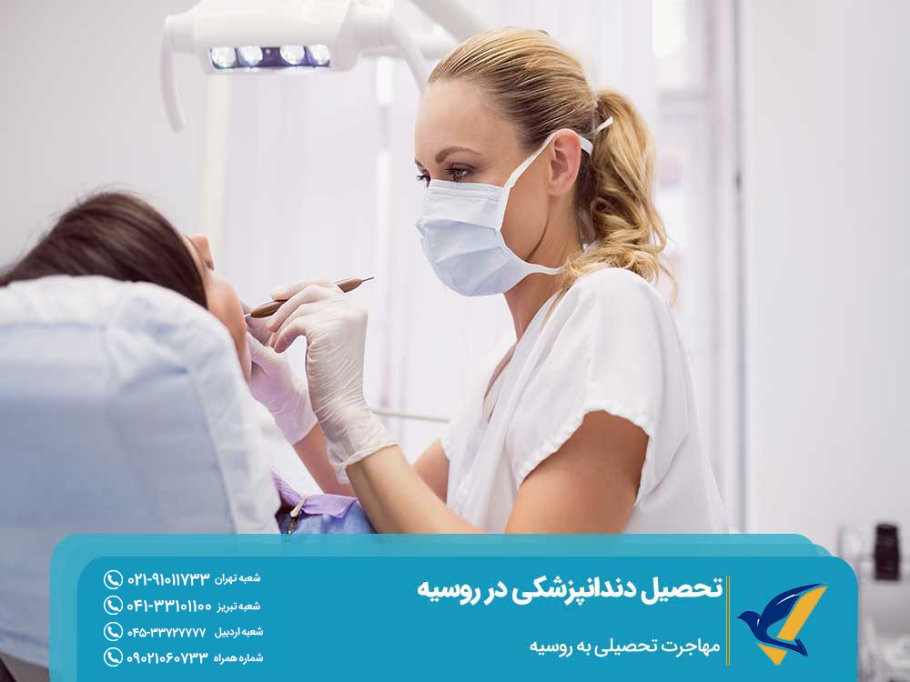 اخذ پذیرش تحصیل دندانپزشکی در روسیه