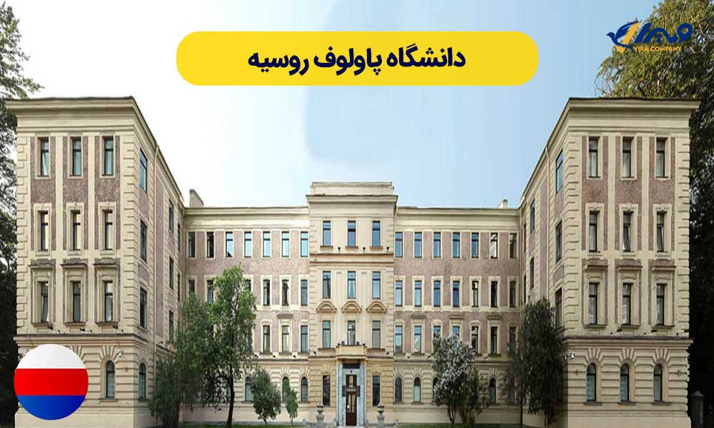 دانشگاه پاولوف روسیه