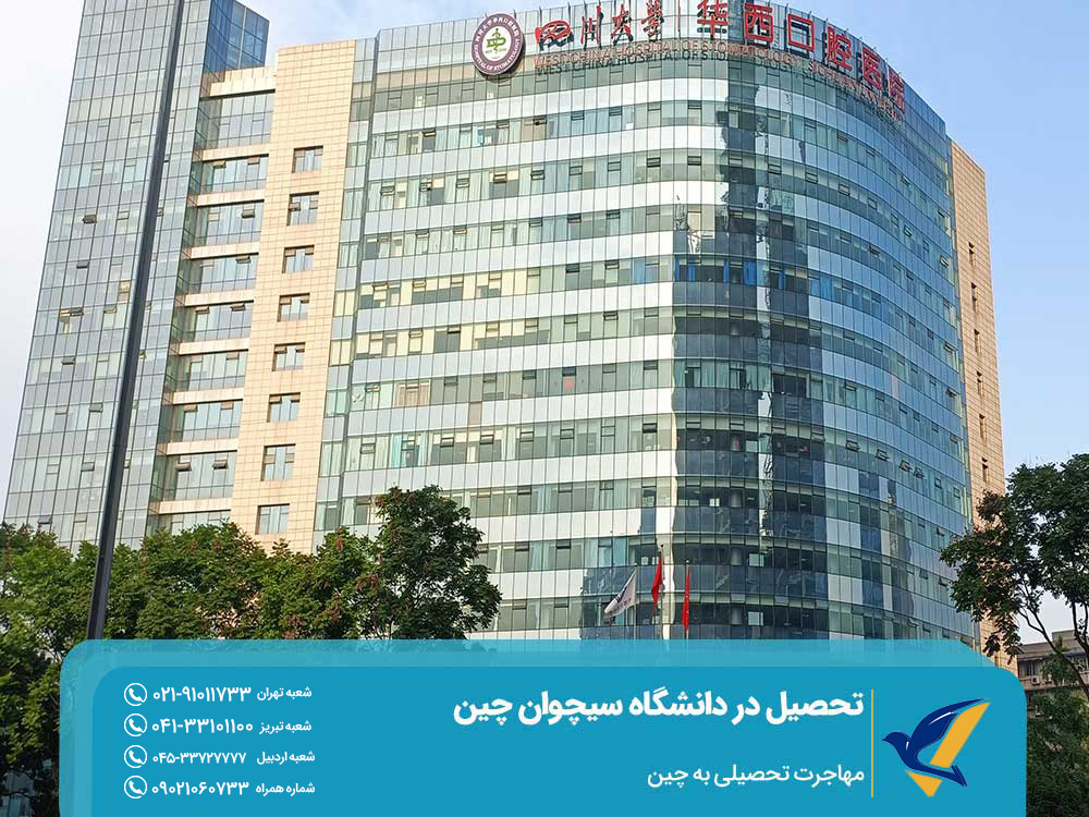فعالیت‌های تحقیقاتی در دانشگاه سیچوان چین