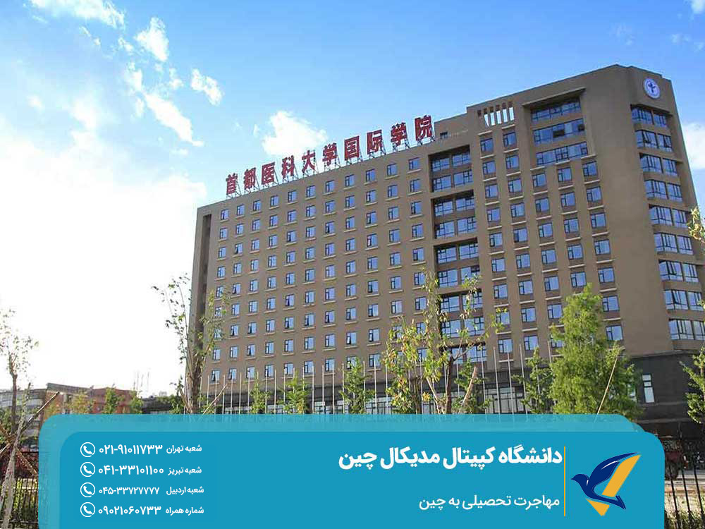 بورسیه تحصیل در دانشگاه کپیتال مدیکال چین
