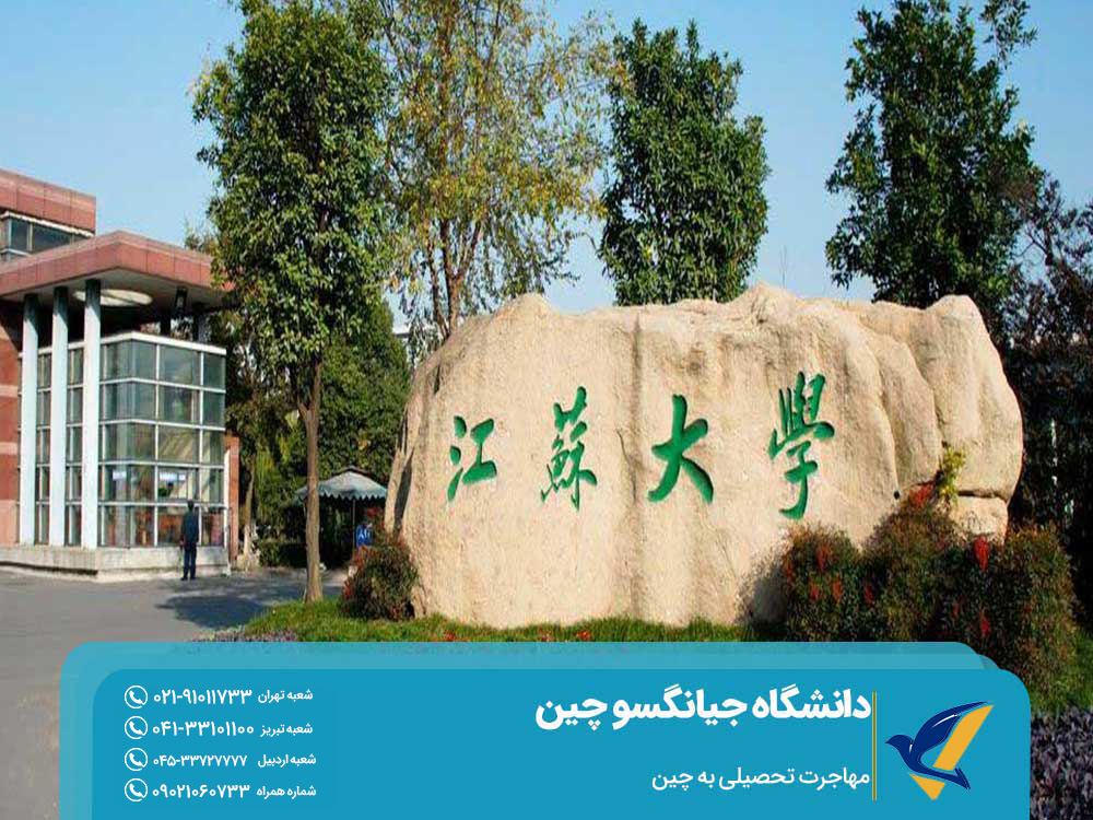 بورسیه تحصیل در دانشگاه جیانگسو چین