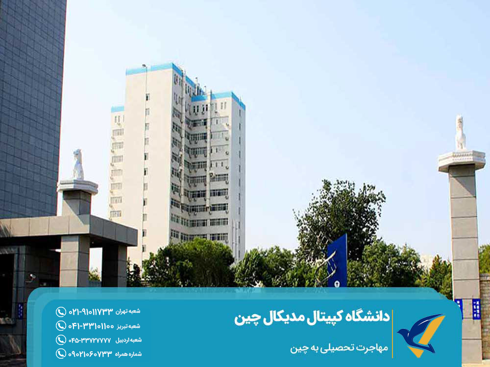 شرایط تحصیل در دانشگاه کپیتال مدیکال چین