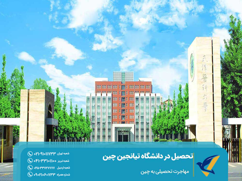 شرایط تحصیل در دانشگاه تیانجین چین