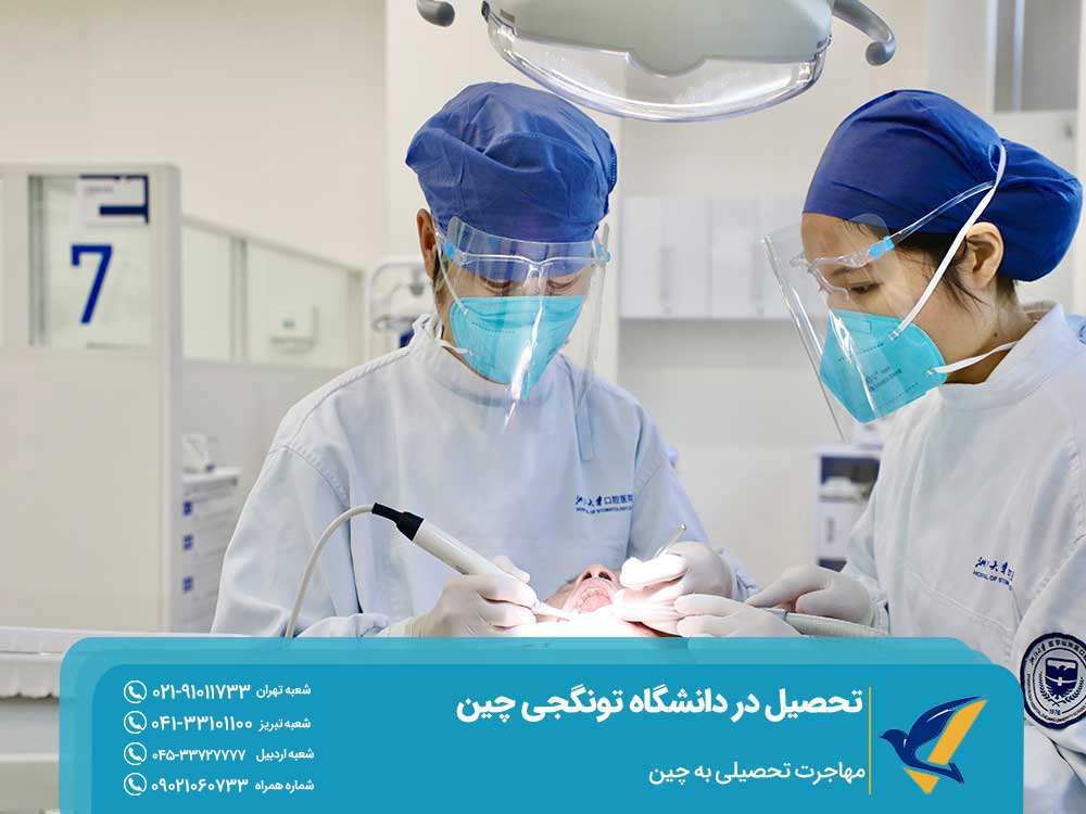 تحصیل دندانپزشکی در دانشگاه تونگجی چین