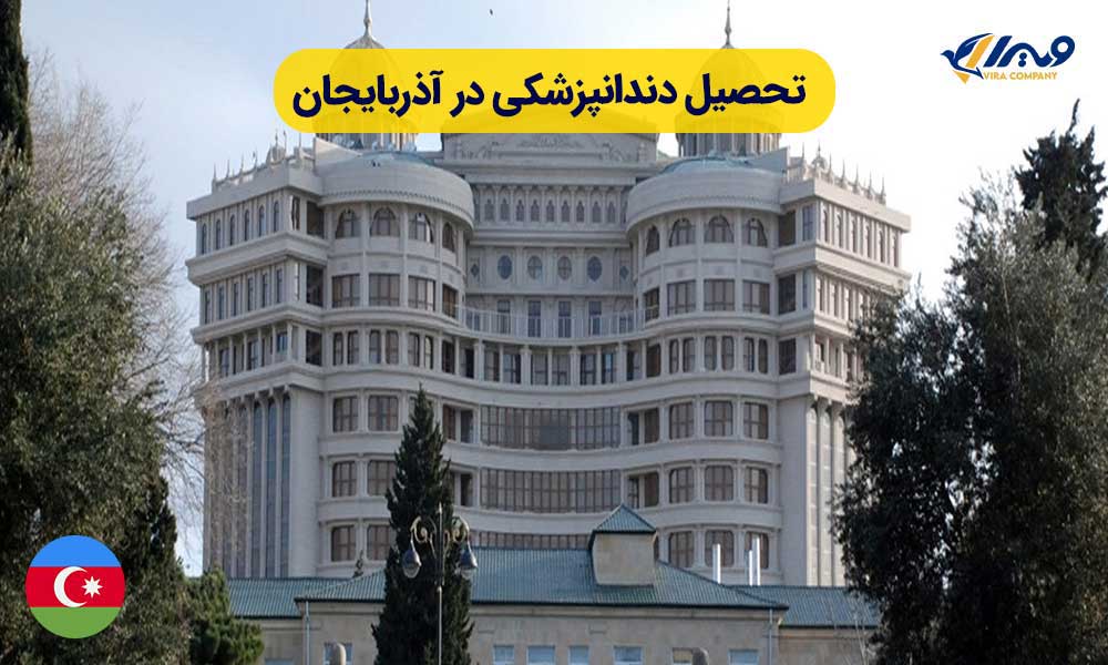 تحصیل دندانپزشکی در آذربایجان