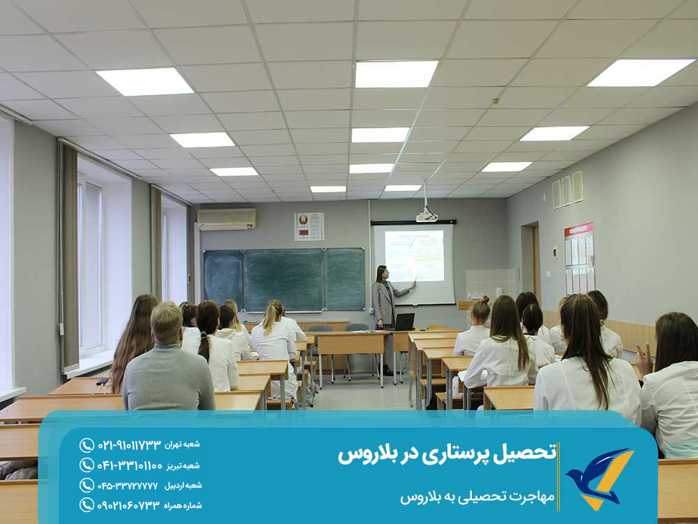 هزینه تحصیل پرستاری در بلاروس