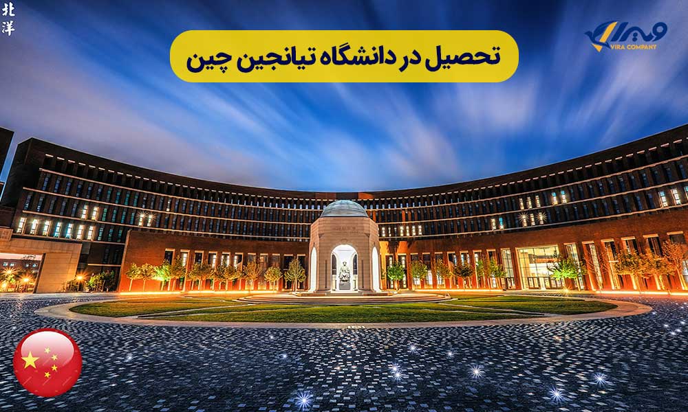 دانشگاه تیانجین چین