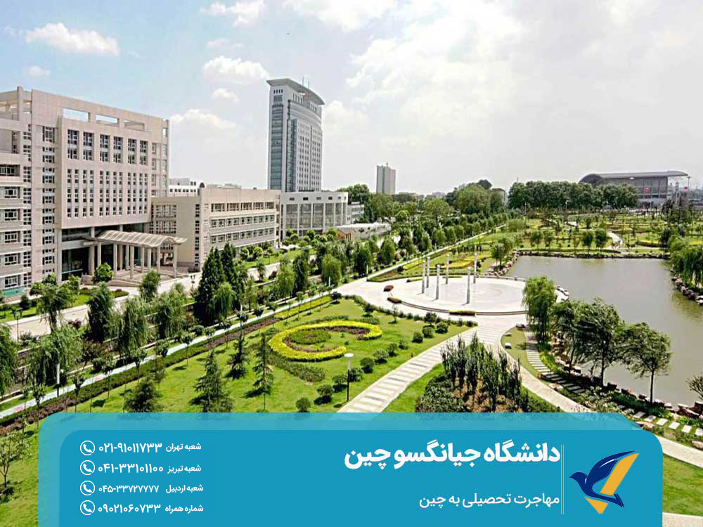 شهریه تحصیل در دانشگاه جیانگسو چین
