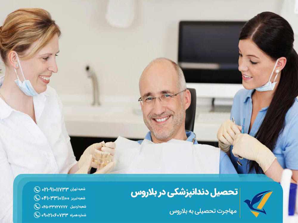 چرا تحصیل دندانپزشکی در بلاروس