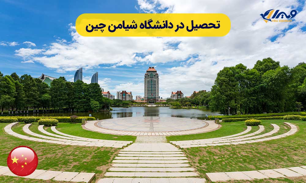 دانشگاه شیامن چین