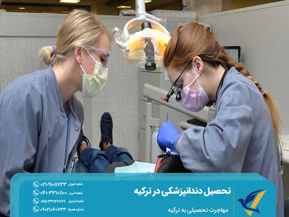 شرایط تحصیل دندانپزشکی در ترکیه