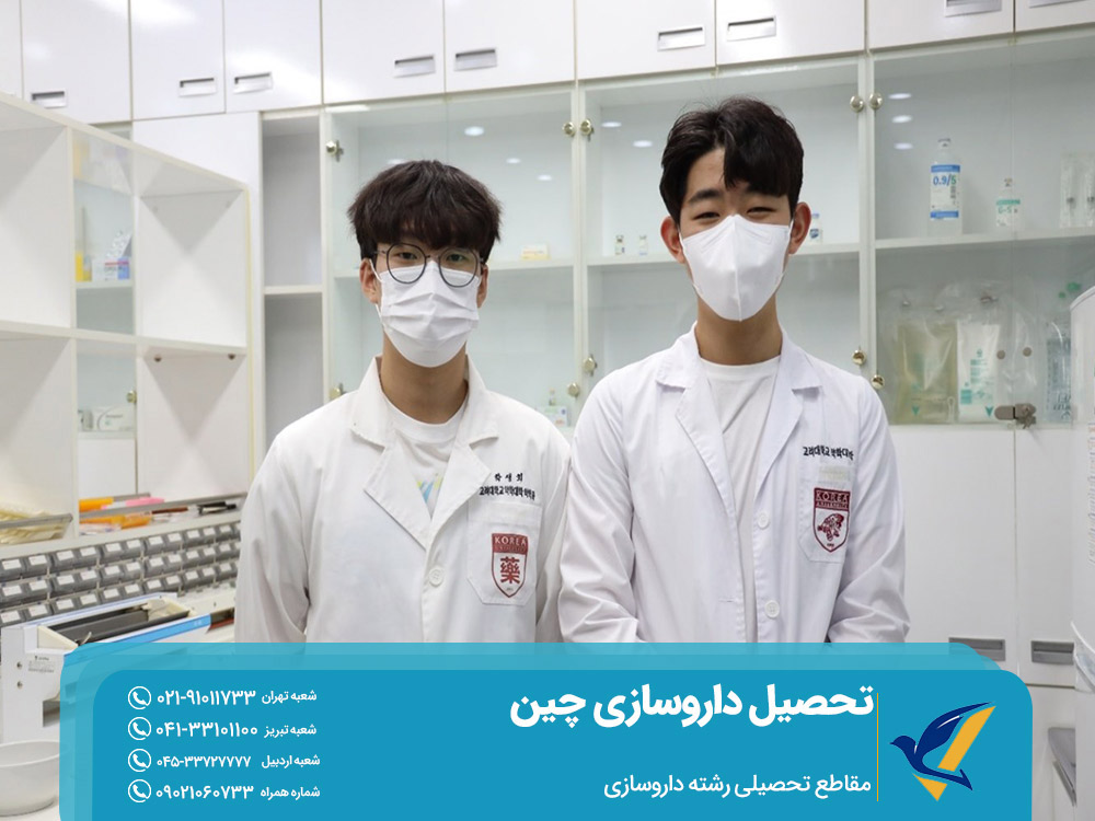 مقاطع تحصیلی رشته داروسازی در چین