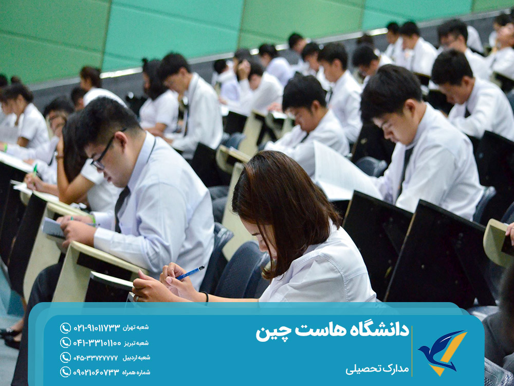 مدارک تحصیلی برای پذیرش در دانشگاه هاست چین