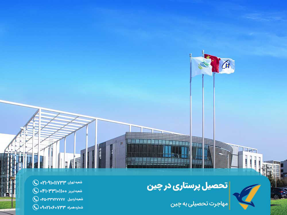 اخذ پذیرش تحصیل پرستاری در چین