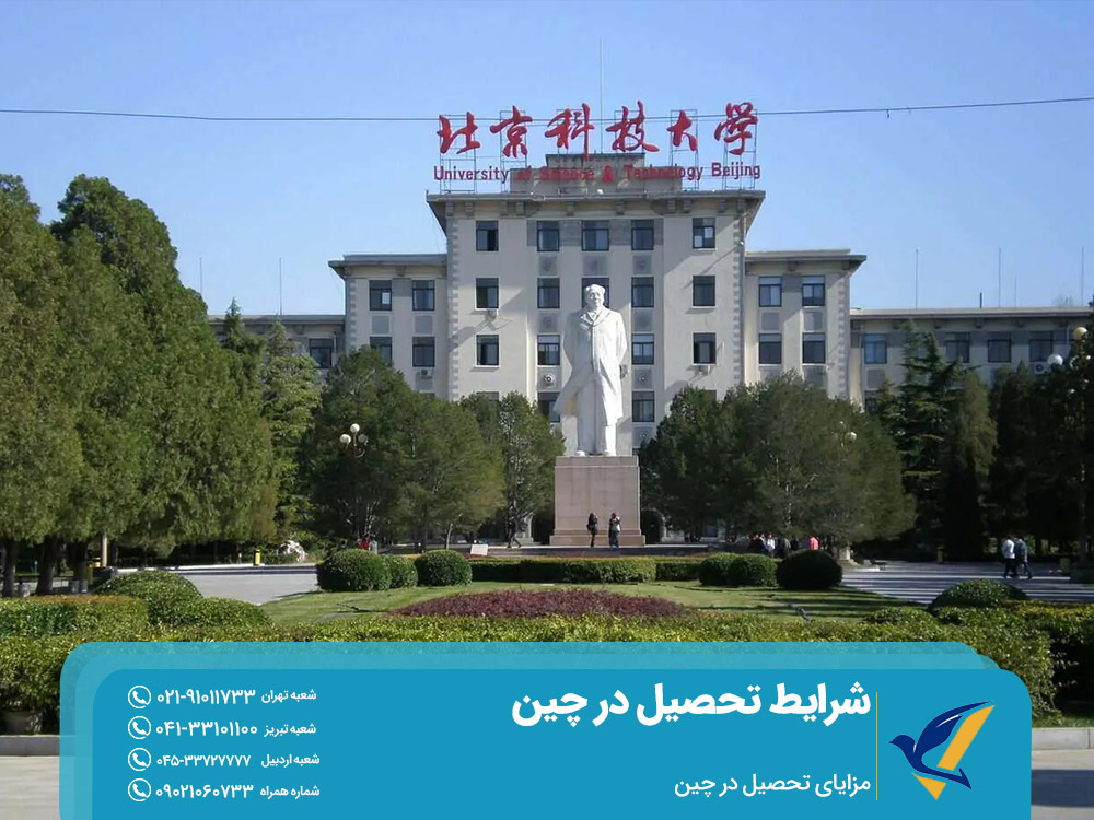 مزایای تحصیل در چین
