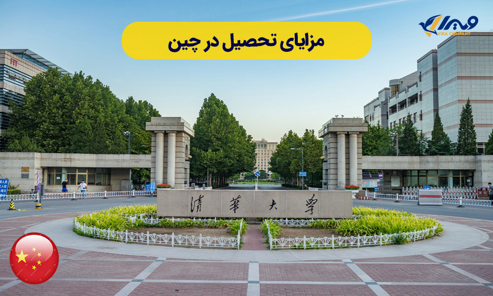 مزایای تحصیل در چین