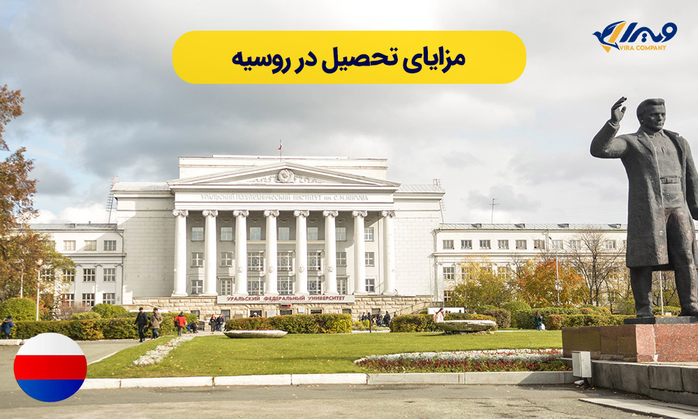 مزایای تحصیل در روسیه