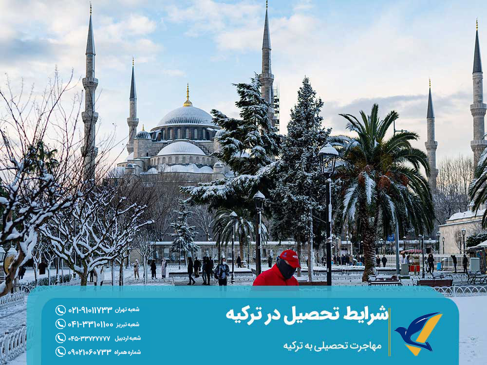 مزایای تحصیل در ترکیه
