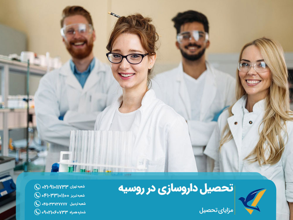 مزایای تحصیل داروسازی در روسیه
