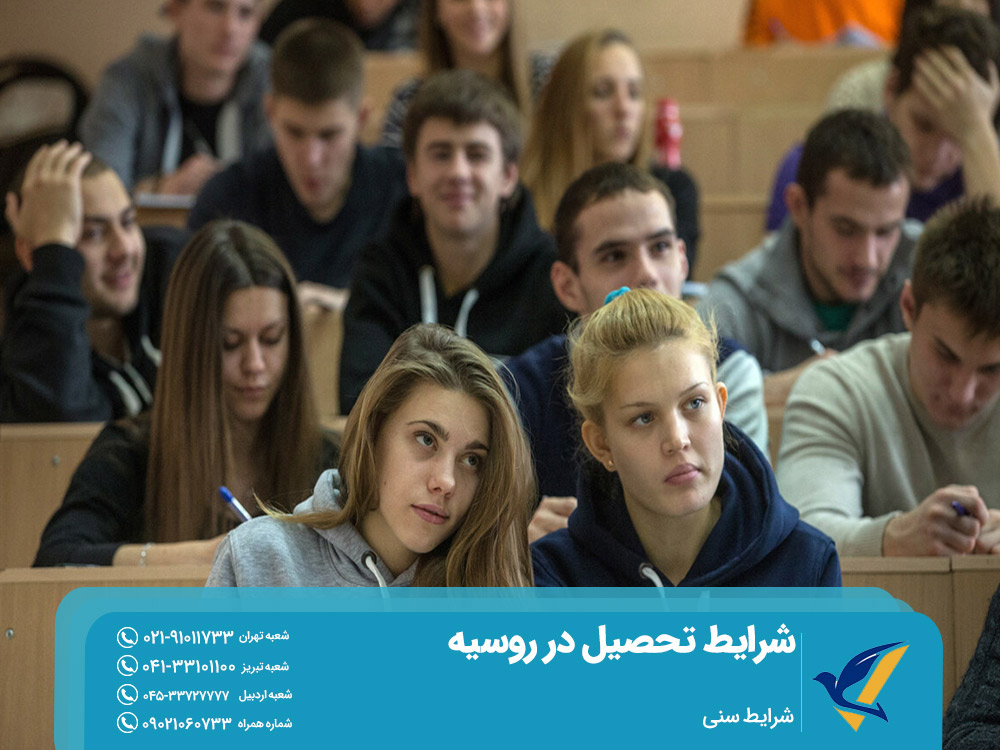 شرایط سنی تحصیل در روسیه