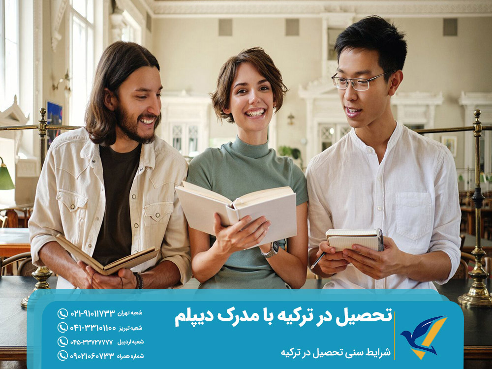 شرایط سنی برای تحصیل در ترکیه