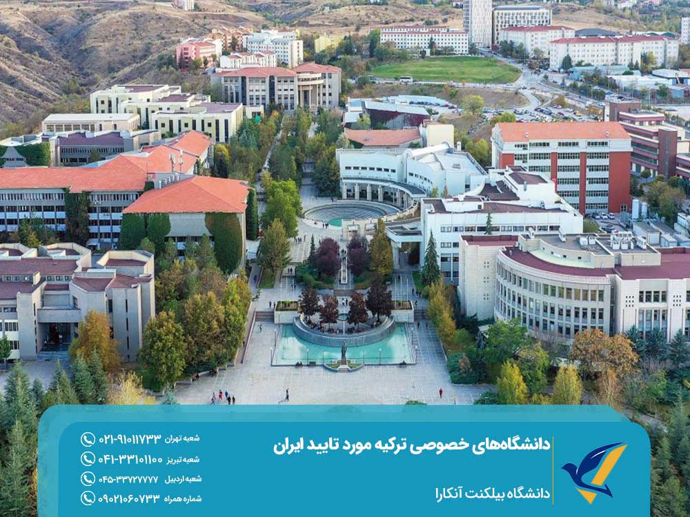 دانشگاه خصوصی بیلکنت آنکارا