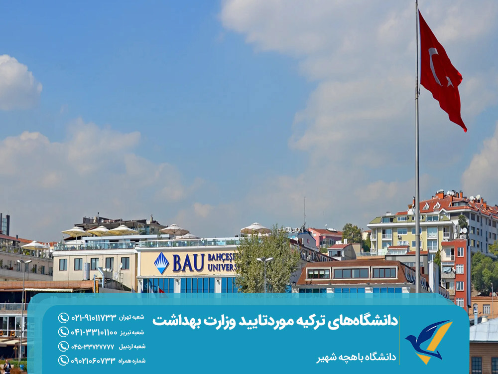 دانشگاه باهچه شهیر ترکیه