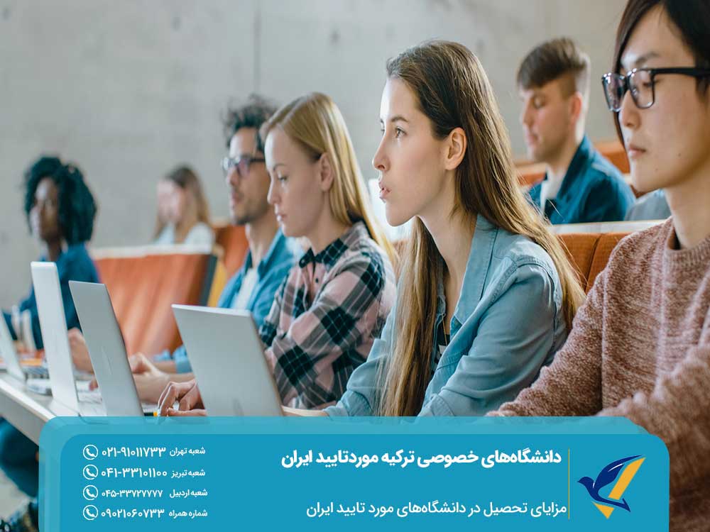 مزایای تحصیل در دانشگاه‌های مورد تایید ایران