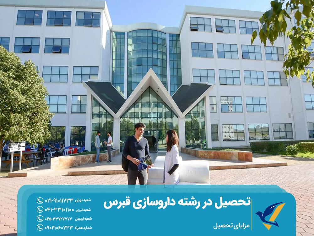 مزایای تحصیل داروسازی در قبرس