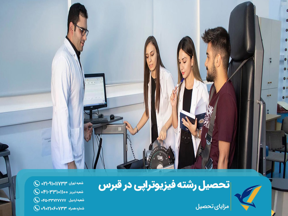 مزایای تحصیل رشته ئفیزیوتراپی در قبرس