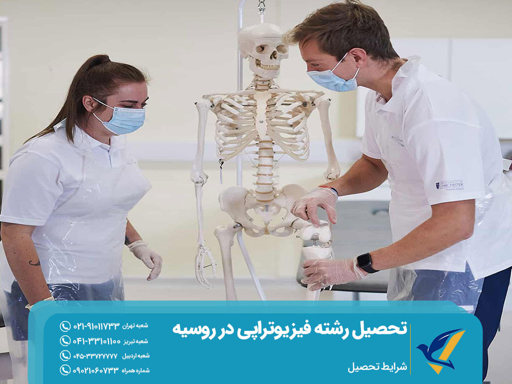 مزایای تحصیل فیزیوتراپی در روسیه