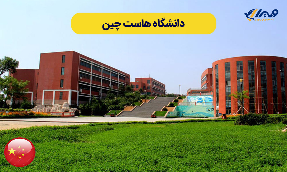 دانشگاه هاست چین