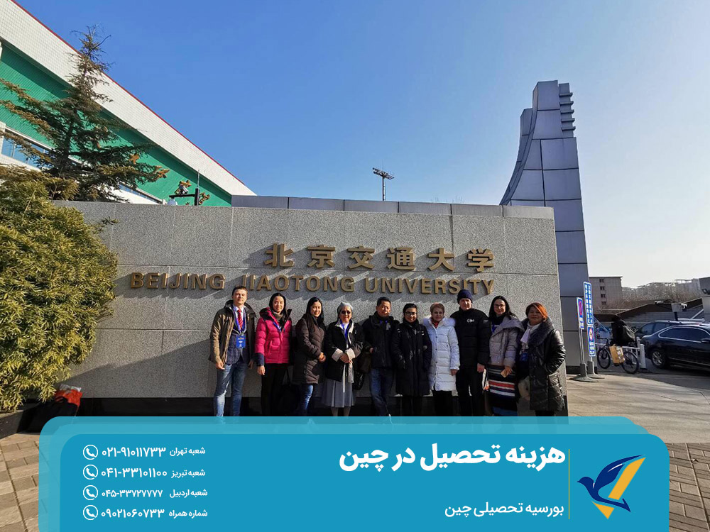 بورسیه تحصیلی چین
