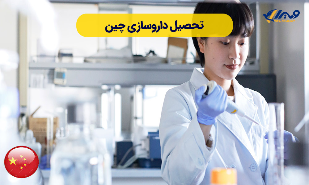 تحصیل داروسازی چین