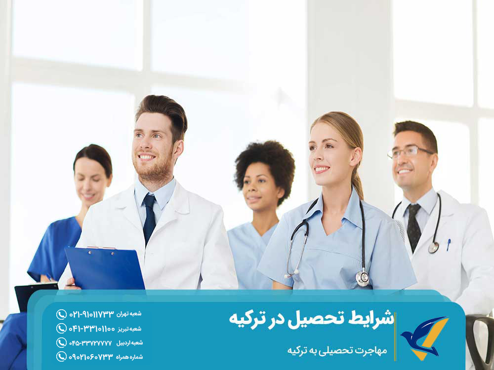 شرایط تحصیل پزشکی در ترکیه