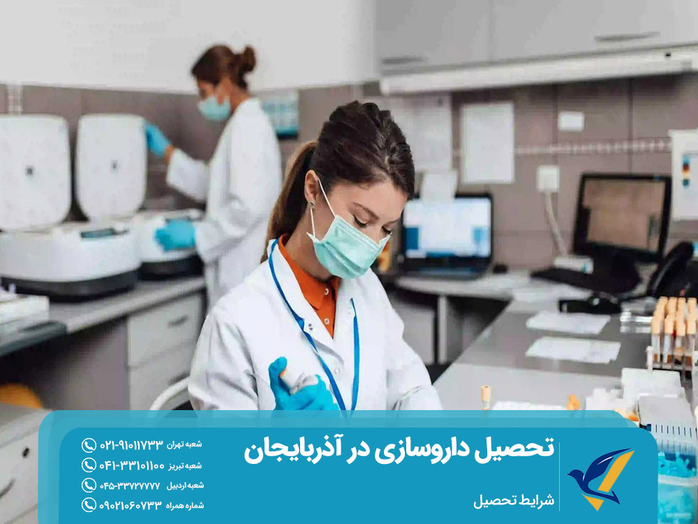 شرایط تحصیل رشته داروسازی در آذربایجان