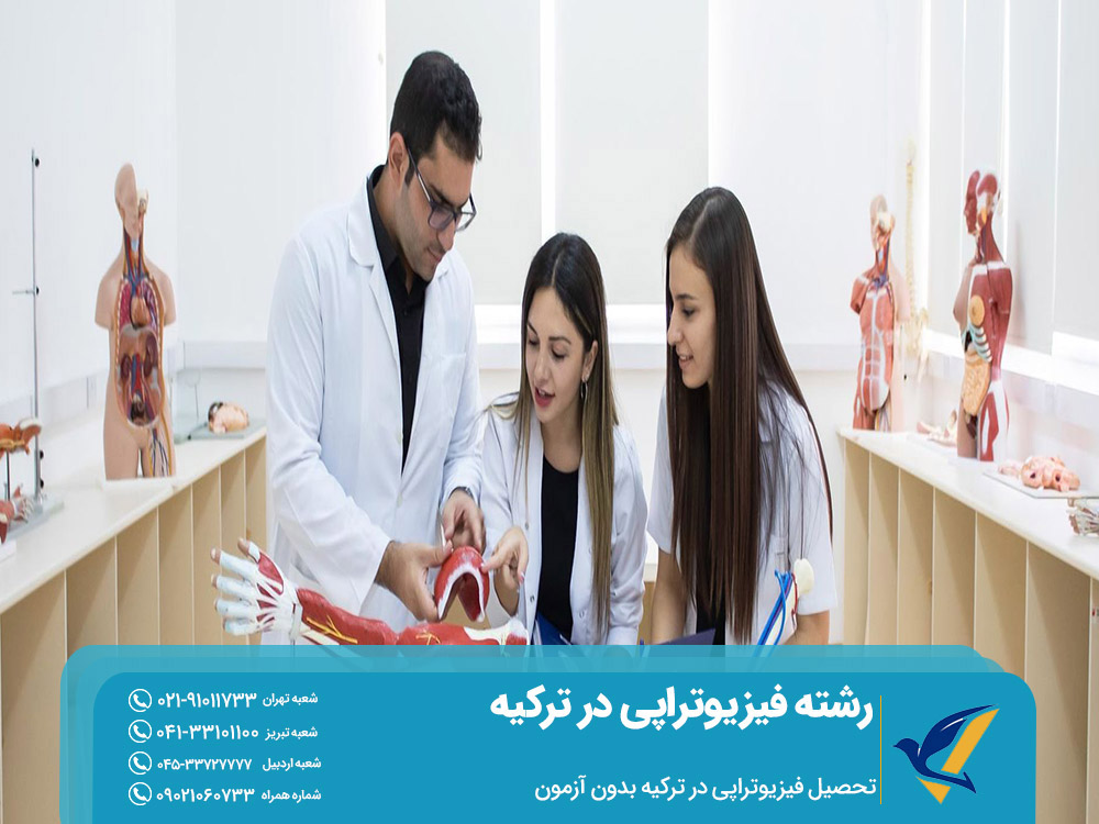 شرایط تحصیل فیزیوتراپی در ترکیه