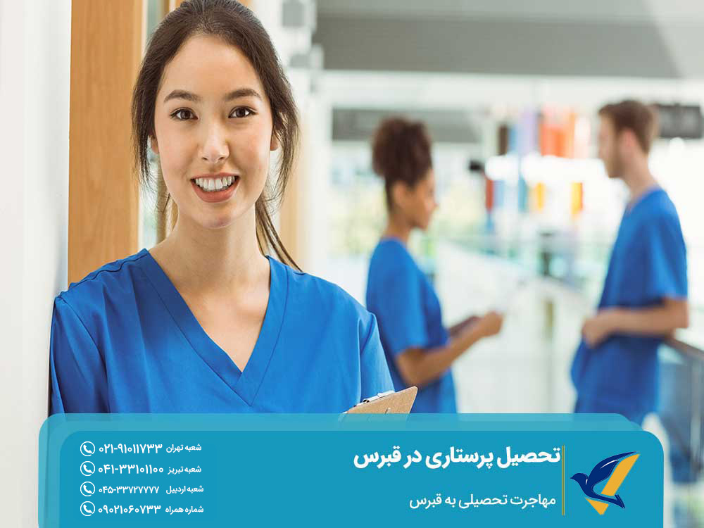 هزینه تحصیل پرستاری در قبرس