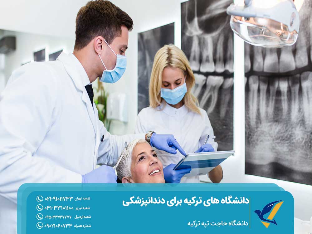 دانشگاههای دندانپزشکی ترکیه حاجت تپه