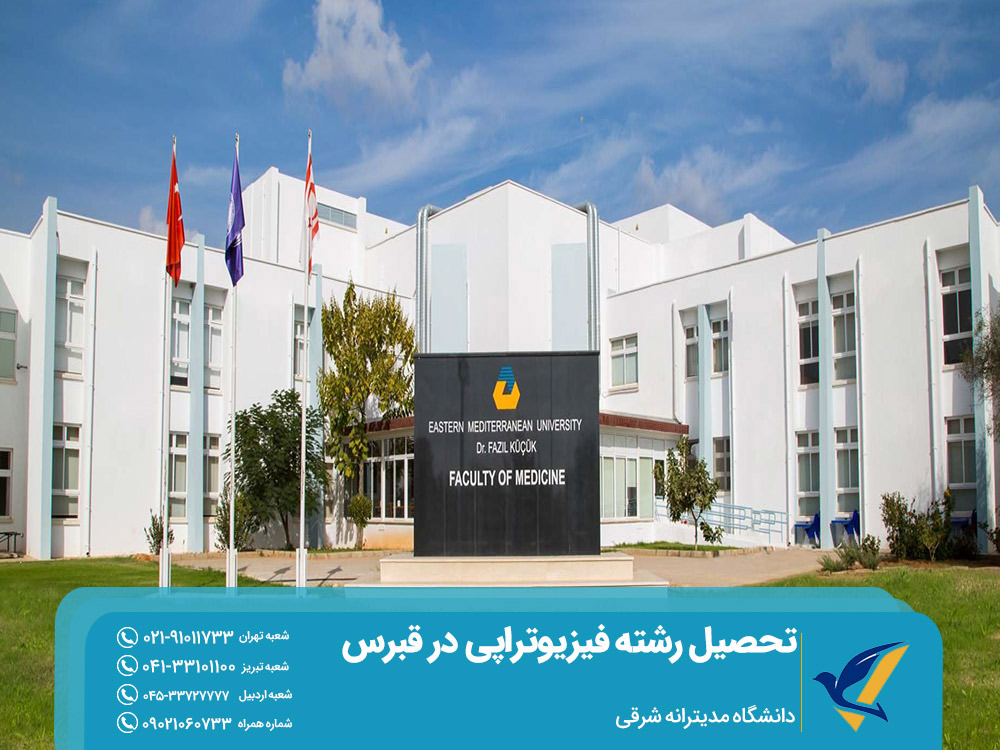 دانشگاه مدیترانه شرقی قبرس تحصیل فیزیوتراپی