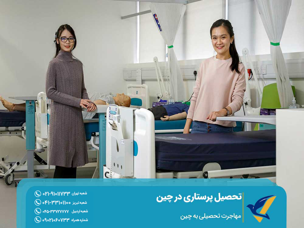 مهاجرت تحصیلی به چین برای تحصیل پرستاری