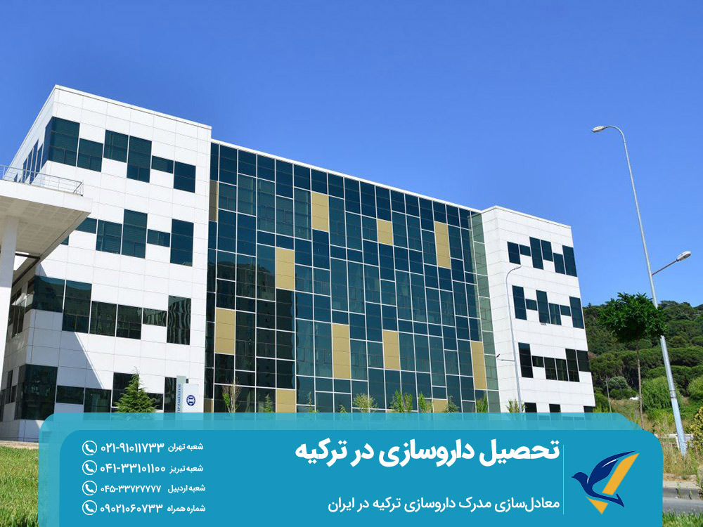 معادل‌سازی مدرک داروسازی ترکیه در ایران