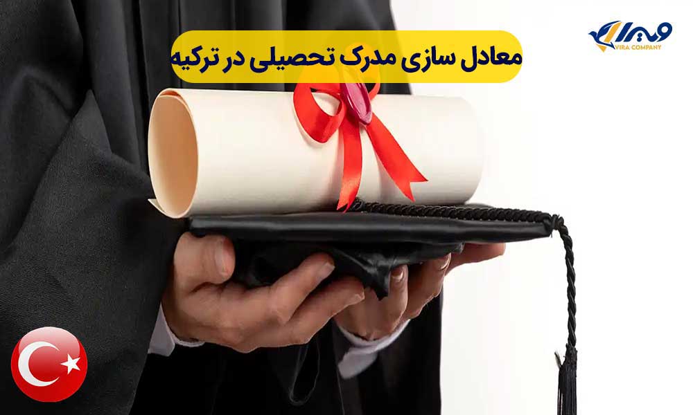 معادل سازی مدرک تحصیلی در ترکیه