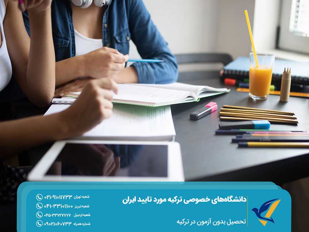 تحصیل بدون آزمون در ترکیه