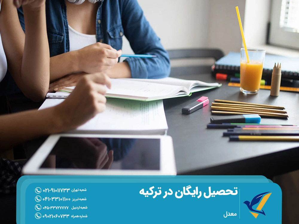 تحصیل رایگان در ترکیه با شرط معدل