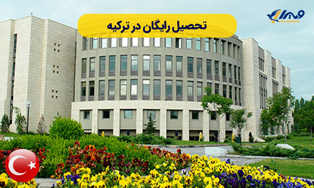 تحصیل رایگان در ترکیه