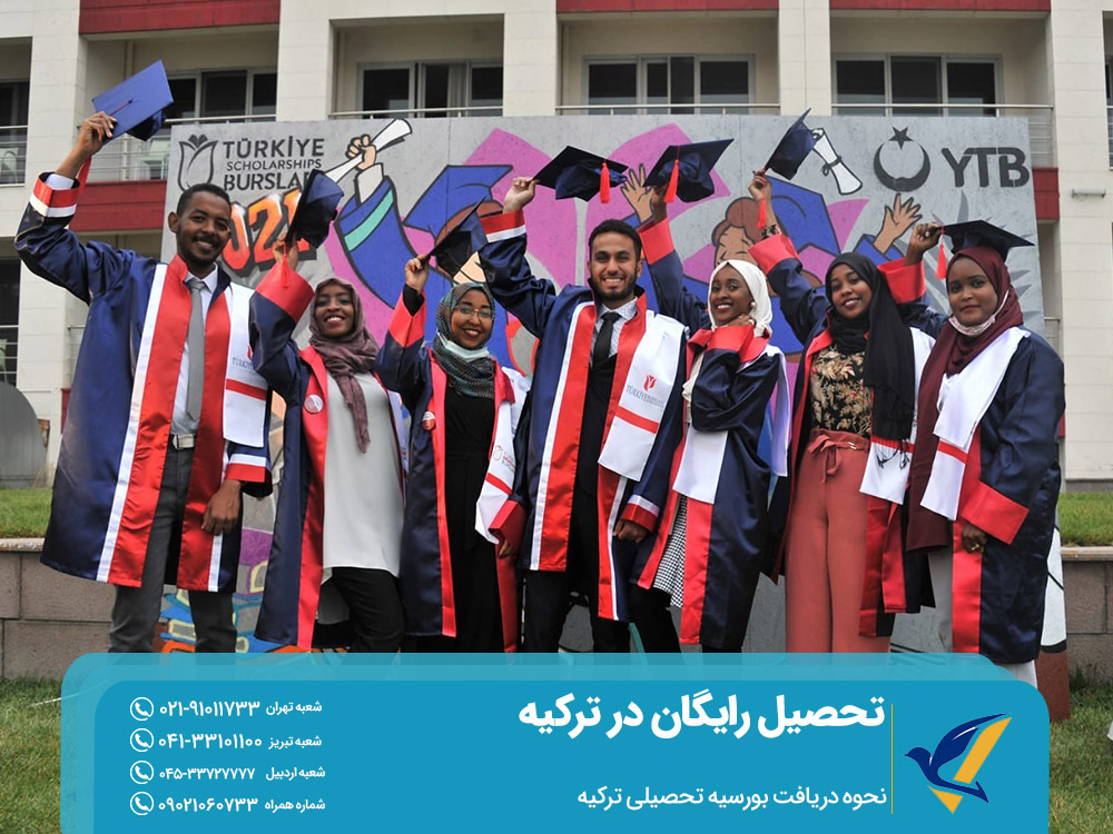 تحصیل رایگان در دانشگاه ترکیه