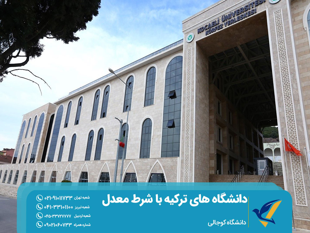 شرط معدل دانشگاه‌های ترکیه دانشگاه کوجالی